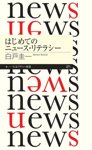 はじめてのニュース・リテラシー【電子書籍】[ 白戸圭一 ]