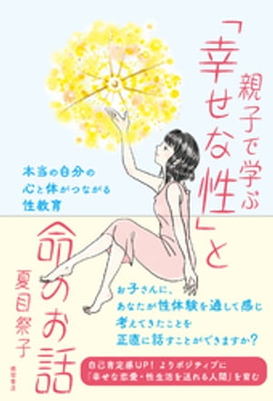 親子で学ぶ「幸せな性」と命のお話　本当の自分の心と体がつながる性教育