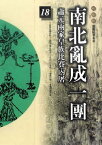 柏楊版通鑑紀事本末18：南北亂成一團【電子書籍】[ 袁樞 原著、柏楊 編譯 ]