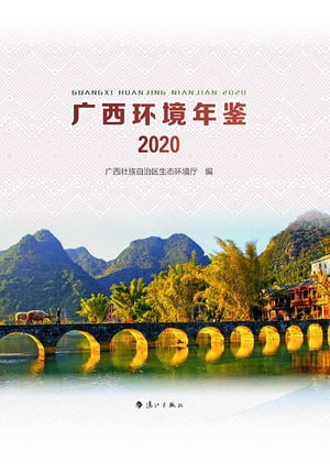 广西环境年鉴·2020