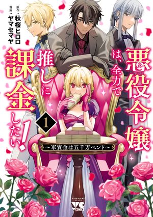 悪役令嬢は、全力で推しに課金したい！ 〜軍資金は五千万ペンド〜【電子単行本】　１