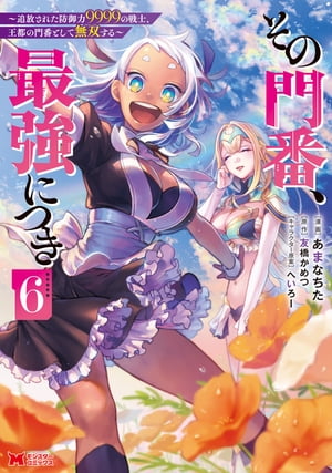 その門番 最強につき～追放された防御力9999の戦士 王都の門番として無双する～（コミック） ： 6【電子書籍】 あまなちた