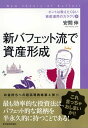 ホントは教えたくない資産運用のカラクリ4　新バフェット流で資産形成