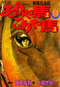 ありゃ馬こりゃ馬 第9巻【電子書籍】[ 田原成貴 ]