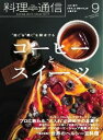 料理通信 2014年9月号2014年9月号【電子書籍】