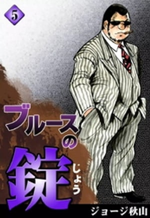 ブルースの錠
