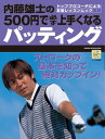 内藤雄士の500円で必ず上手くなる パッティング【電子書籍】[ 内藤雄士 ]