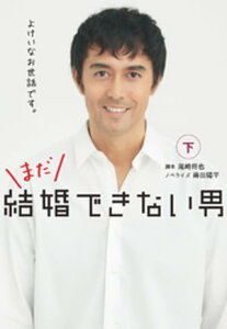 まだ結婚できない男（下）【電子書籍】[ 尾崎将也 ]