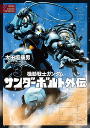 機動戦士ガンダム サンダーボルト 外伝（３）