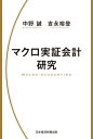 マクロ実証会計研究【電子書籍】[ 中野誠 ]