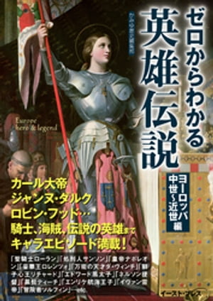 ゼロからわかる英雄伝説　ヨーロッパ中世〜近世編