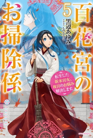 百花宮のお掃除係 ５　転生した新米宮女、後宮のお悩み解決します。