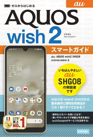 ゼロからはじめる　au AQUOS wish2 SHG08　スマートガイド