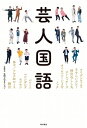 ＜p＞「気がおけない」、「役不足」、「めしあがる」……。あなたは言葉を正しく使えていますか？間違いやすい言葉についてのクイズをお笑い芸人が出題！おもしろ選択肢に笑ったりツッコんだりしながら、本来の意味や成り立ちまで学べる新感覚の国語本。 登場芸人： アイデンティティ、さすらいラビー、神宮寺しし丸、ストレッチーズ、タイムマシーン3号、ノッチ、パニーニ、マシンガンズ、モシモシ、アルコ＆ピース、納言＜/p＞画面が切り替わりますので、しばらくお待ち下さい。 ※ご購入は、楽天kobo商品ページからお願いします。※切り替わらない場合は、こちら をクリックして下さい。 ※このページからは注文できません。