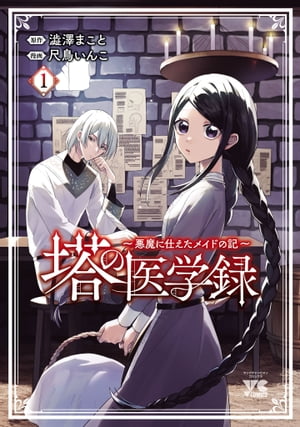 塔の医学録 ～悪魔に仕えたメイドの記～【電子単行本】　１