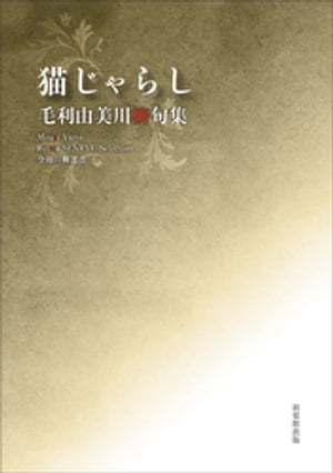 令和川柳選書　猫じゃらし【電子書籍】[ 毛利由美 ]