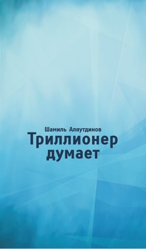 Триллионер думает