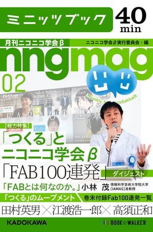 「つくる」とニコニコ学会β 月刊ニコニコ学会β　02