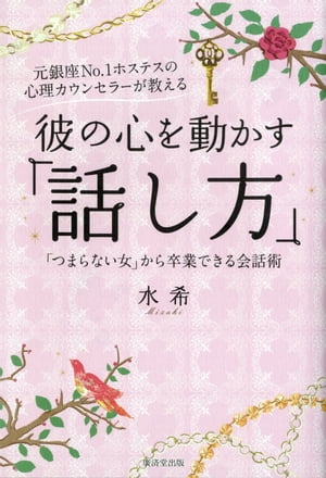 元銀座No.1ホステスの心理カウンセラーが教える　彼の心を動かす「話し方」