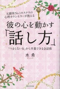 元銀座No.1ホステスの心理カウンセラーが教える　彼の心を動かす「話し方」 「つまらない女」から卒業できる会話術【電子書籍】[ 水希 ]