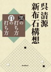 呉清源 新布石構想 黒の打ち方 白の打ち方【電子書籍】[ 呉清源 ]