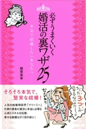 必ずうまくいく 婚活の裏ワザ 25