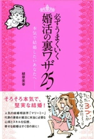 必ずうまくいく 婚活の裏ワザ 25 本気で結婚したいあなたへ