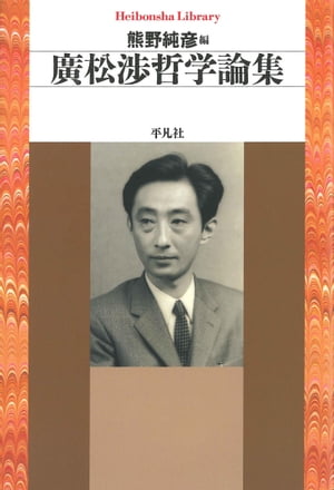 廣松渉哲学論集