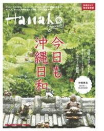 Hanako SPECIAL　今日も沖縄日和【電子書籍】[ マガジンハウス ]