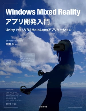 Windows Mixed Realityアプリ開発入門 Unityで作るVR＆HoloLensアプリケーション【電子書籍】 日本マイクロソフト株式会社 高橋 忍