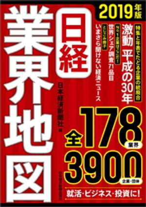 日経業界地図　2019年版