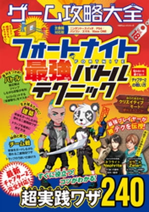 100％ムックシリーズ ゲーム攻略大全　Vol．18【電子書籍】[ 晋遊舎 ]