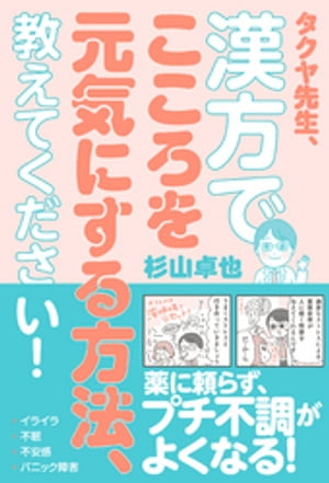 タクヤ先生、漢方でこころを元気にする方法、教えてください！