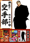 押忍！！空手部　超合本版10【電子書籍】[ 高橋幸二 ]