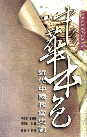 中華本色：近代中國教會史論