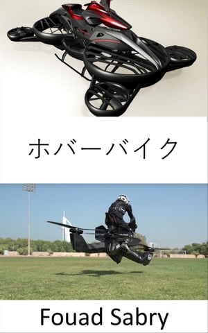 ホバーバイク 空飛ぶバイクが正式に登場！【電子書籍】[ Fouad Sabry ]