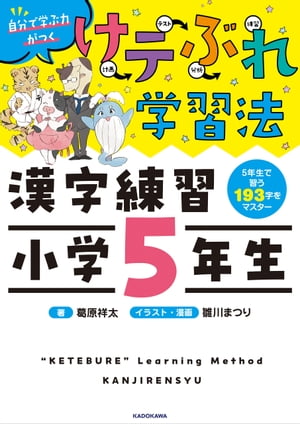 けテぶれ学習法 漢字練習 小学5年生