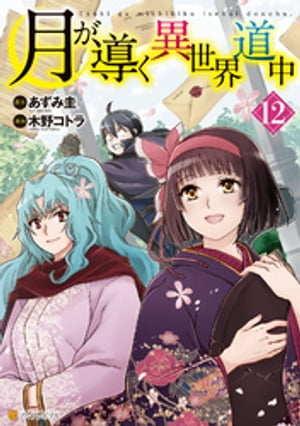 月が導く異世界道中12【電子書籍】[ 木野コトラ ]