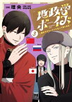 地政学ボーイズ ～国がサラリーマンになって働く会社～　3【電子書籍】[ 理央 ]