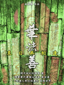 葉法善 來日再相逢 自我封印在午陽?絳雲宮大石坪中十餘年的葉法善逃離傷心地, 帶著永不回中土的心情,孤身前往西域流浪! 但是在他面前等待著的, 是令西域波斯百姓聞之【電子書籍】