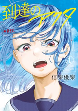 【期間限定　試し読み増量版】到達のアクタ（１）