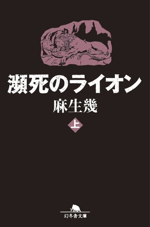 瀕死のライオン（上）