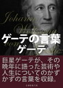 ゲーテの言葉【電子書籍】[ ウォルフガング・フォン・ゲーテ ]