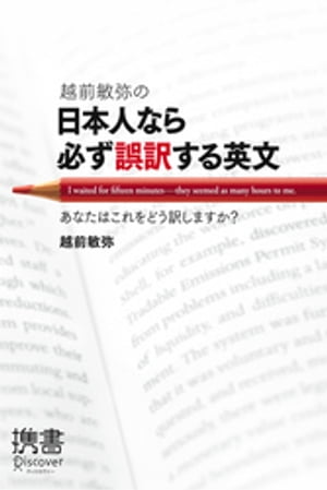 越前敏弥の日本人なら必ず誤訳する英文 あなたはこれをどう訳しますか？