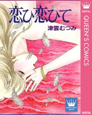 恋ひ恋ひて【電子書籍】[ 津雲むつみ ]