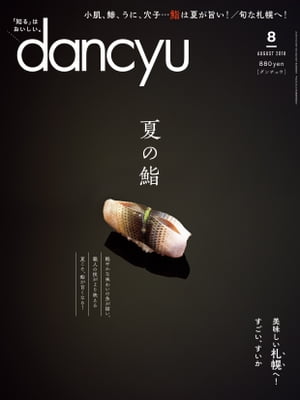 dancyu (ダンチュウ) 2018年 8月号 [雑誌]【電子書籍】[ dancyu編集部 ]