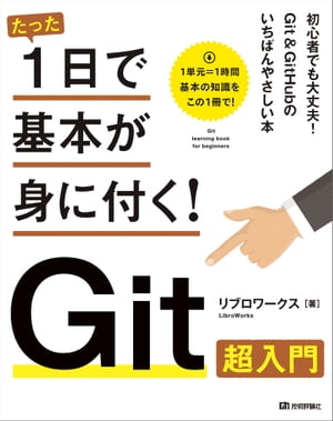 たった1日で基本が身に付く！　Git超入門