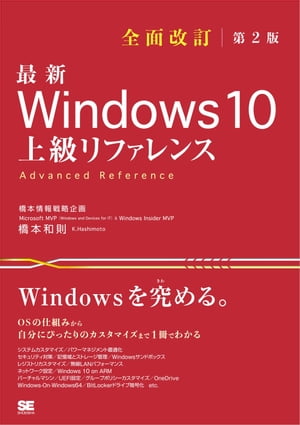 最新 Windows 10 上級リファレンス 全面改訂第2版