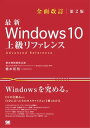 最新 Windows 10 上級リファレンス 全面改訂第2版【電子書籍】[ 橋本和則 ]