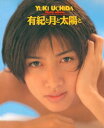 内田有紀 写真集 『 有紀と月と太陽と 』【電子書籍】[ 内田有紀 ]